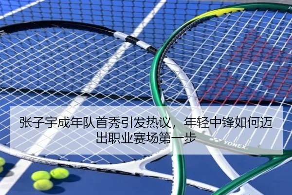 张子宇成年队首秀引发热议，年轻中锋如何迈出职业赛场第一步